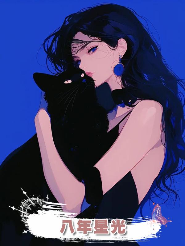 八年星光