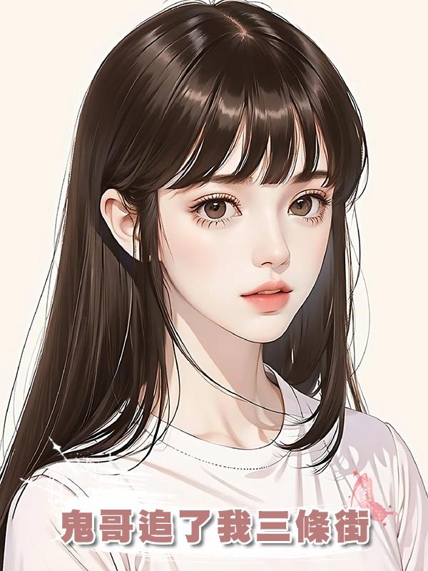 蹺課打架後鬼哥追了我三條街