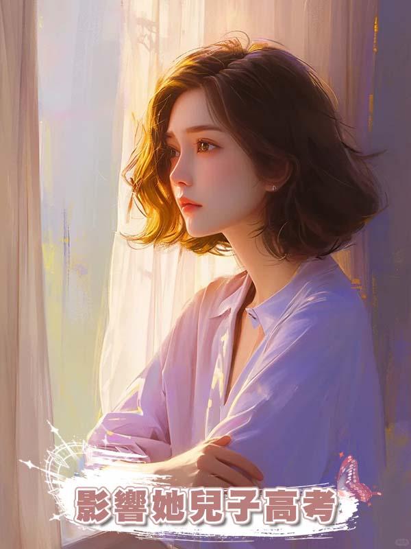 瘋子說我沖馬桶影響她兒子高考