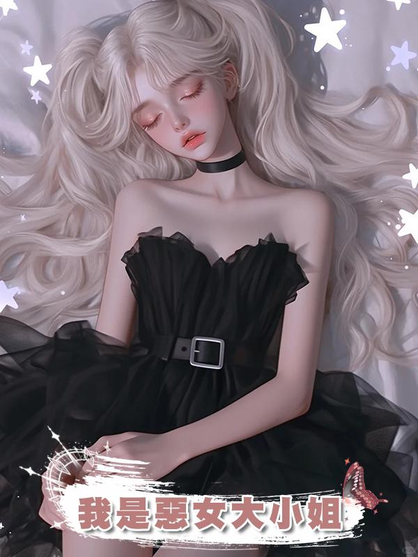 我是惡女大小姐