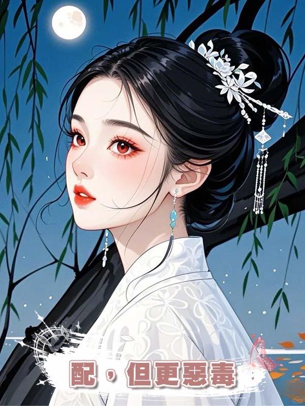 穿成惡毒女配，但更惡毒