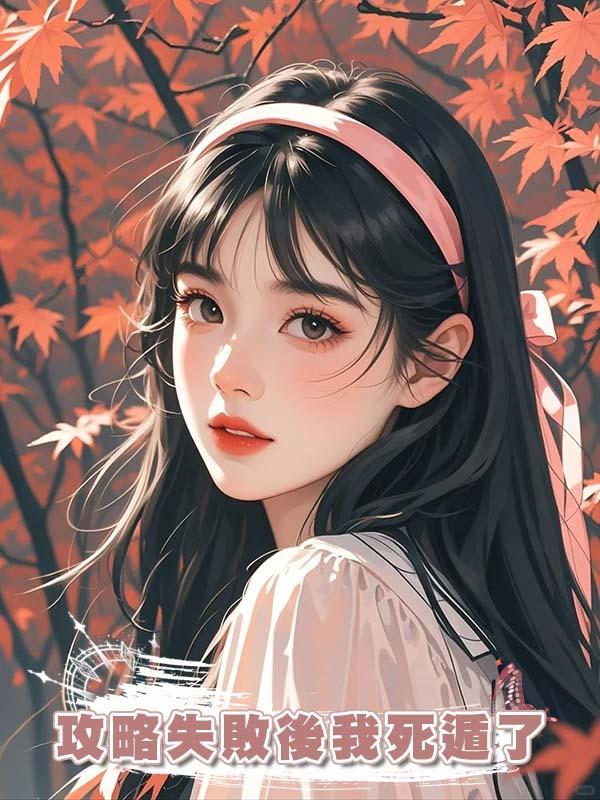 攻略失敗後我死遁了