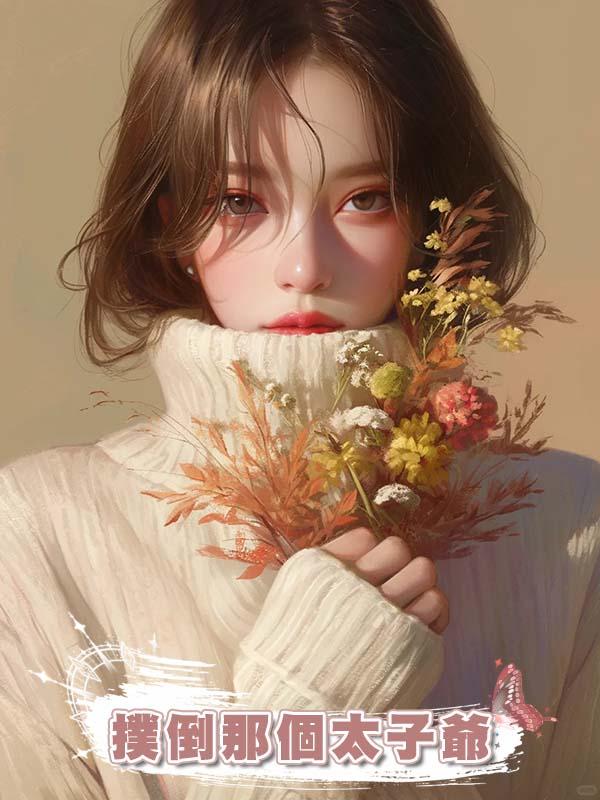 撲倒那個太子爺