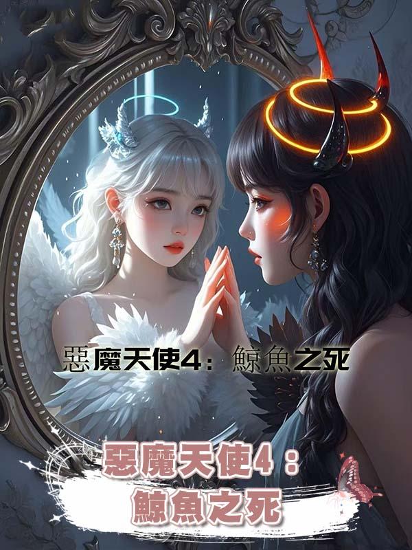 惡魔天使4：鯨魚之死