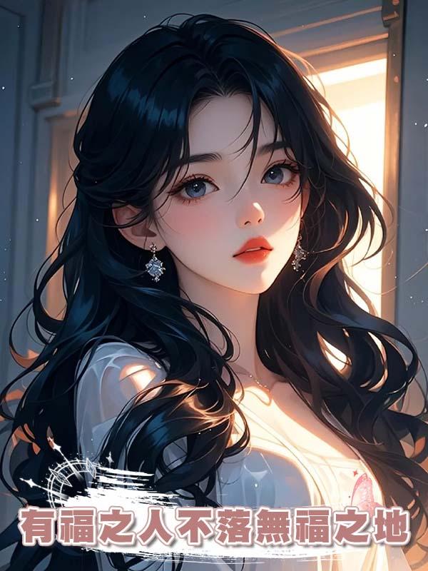 有福之人不落無福之地