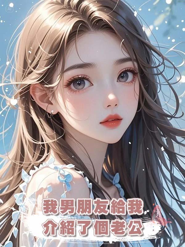 我男朋友給我介紹了個老公