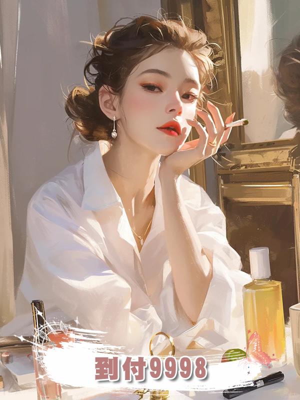 我送他的花，到付9998