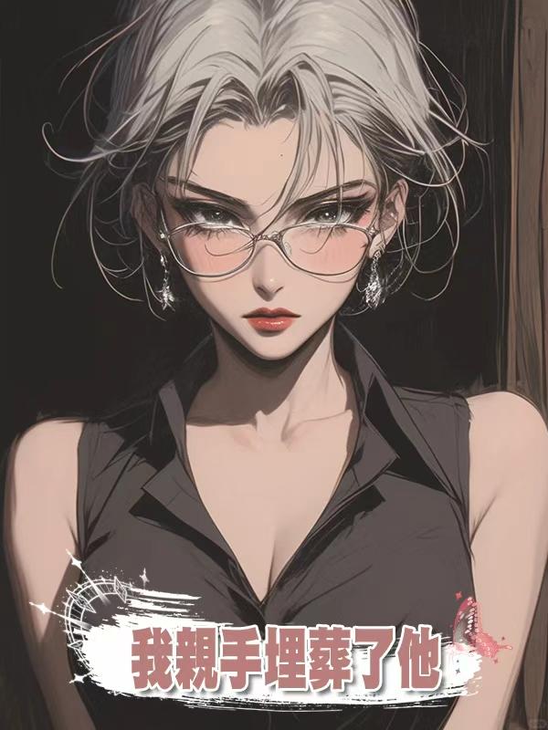 我親手埋葬了他