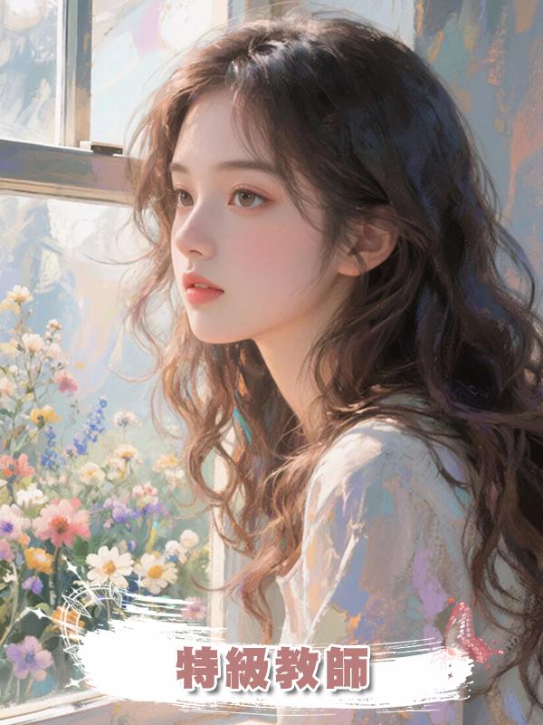 我媽是最有網感的特級教師