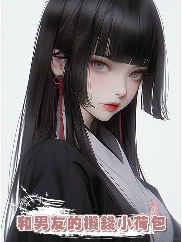 和男友的攢錢小荷包