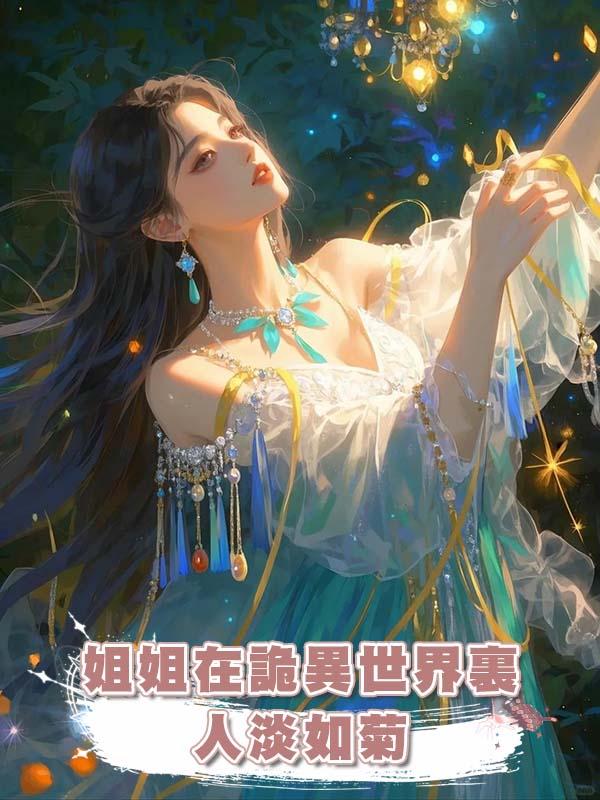 姐姐在詭異世界裏人淡如菊