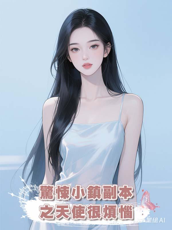 驚悚小鎮副本之天使很煩惱