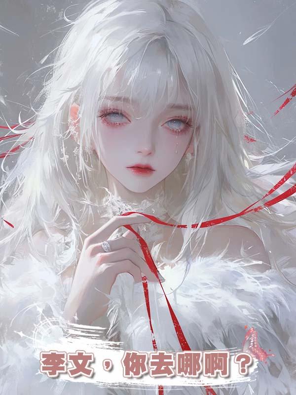 李文，你去哪啊？