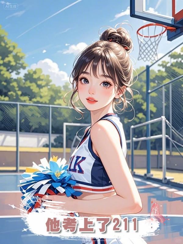 對校霸強制學後他考上了211
