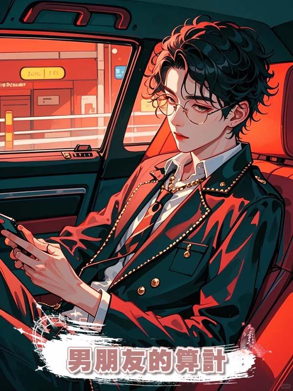 男朋友的算計