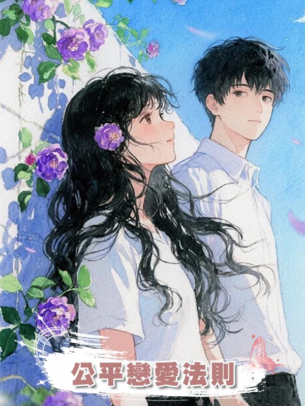 公平戀愛法則