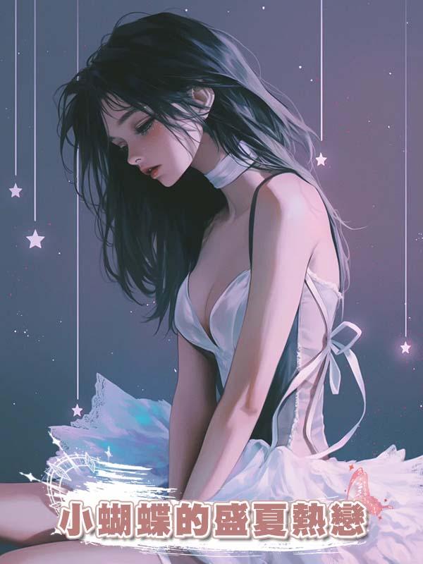 小蝴蝶的盛夏熱戀