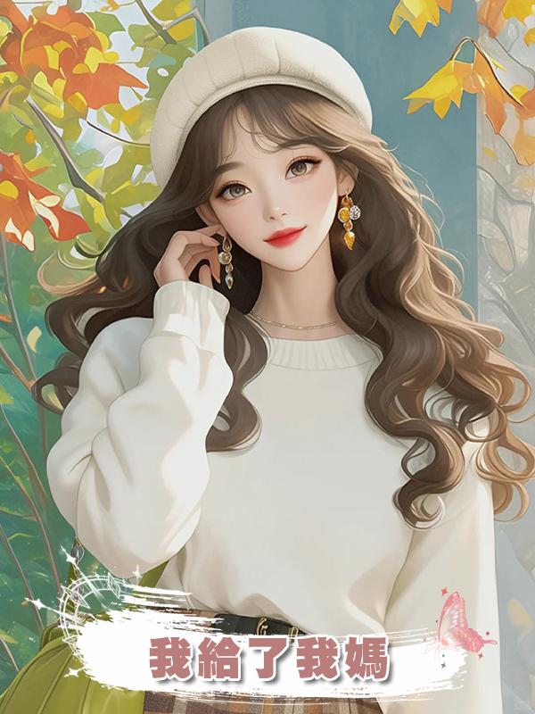 老公工資給婆婆，我給了我媽