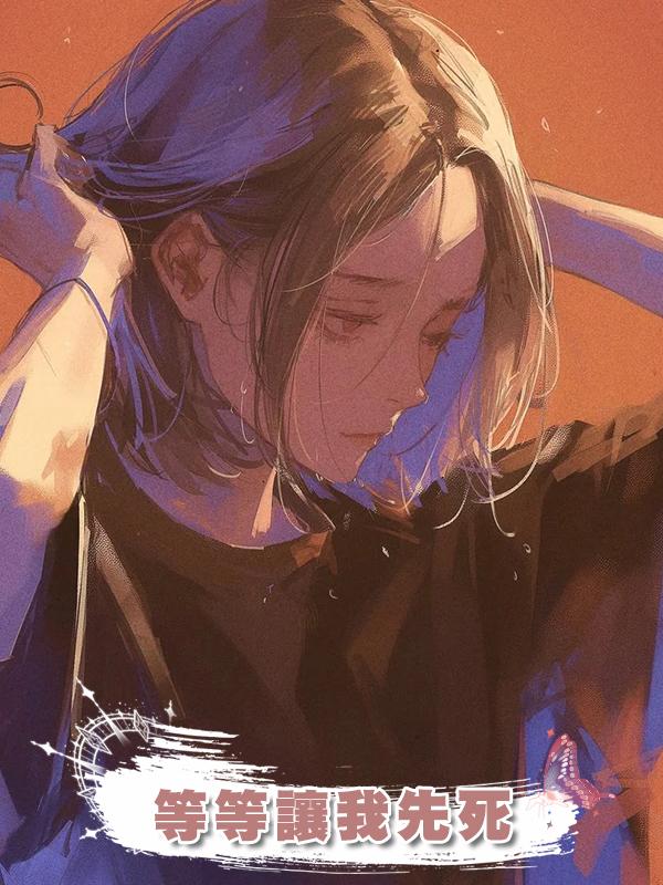 未婚夫想假死，等等讓我先死