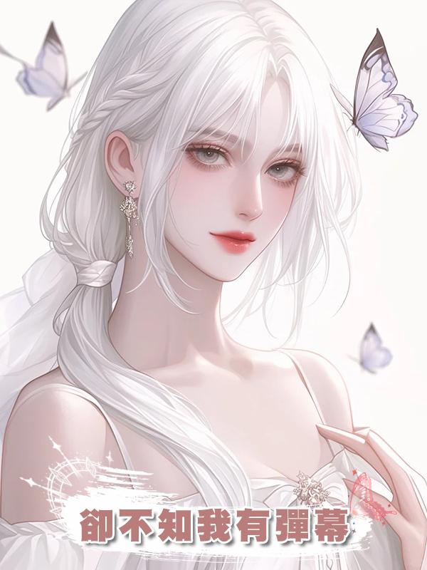 女主手握重生劇本卻不知我有彈幕