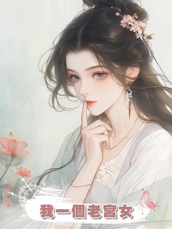 我一個老宮女