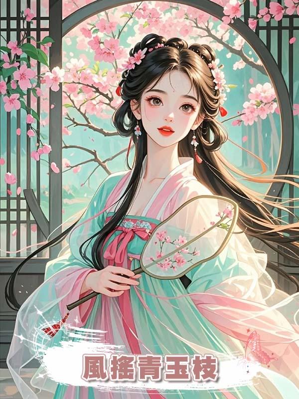 風搖青玉枝