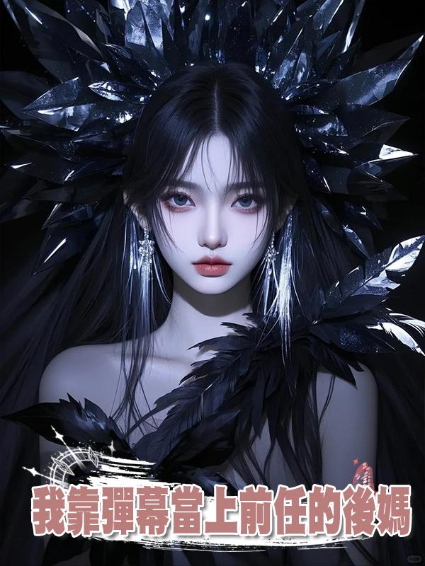 我靠彈幕當上前任的後媽