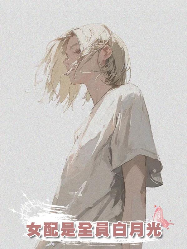 女配是全員白月光