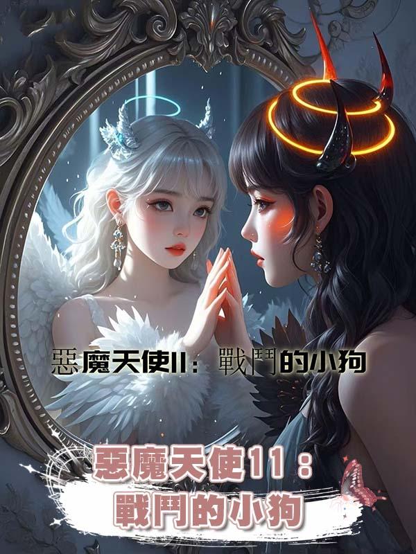 惡魔天使11：戰鬥的小狗