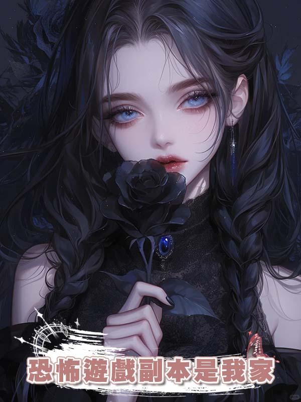 恐怖遊戲副本是我家