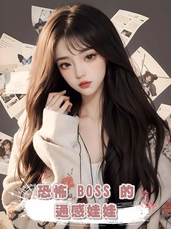 恐怖 BOSS 的通感娃娃