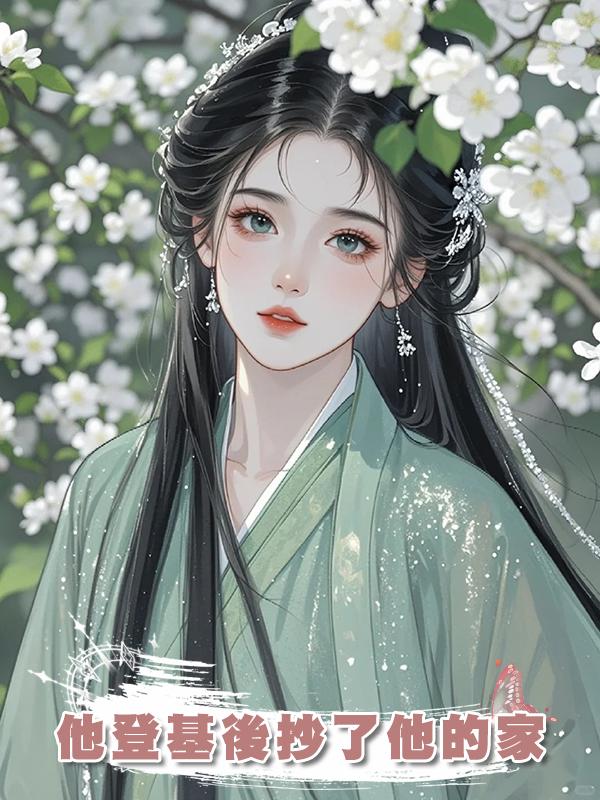 他登基後抄了他的家