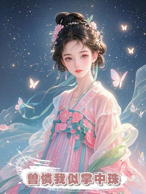 曾憐我似掌中珠