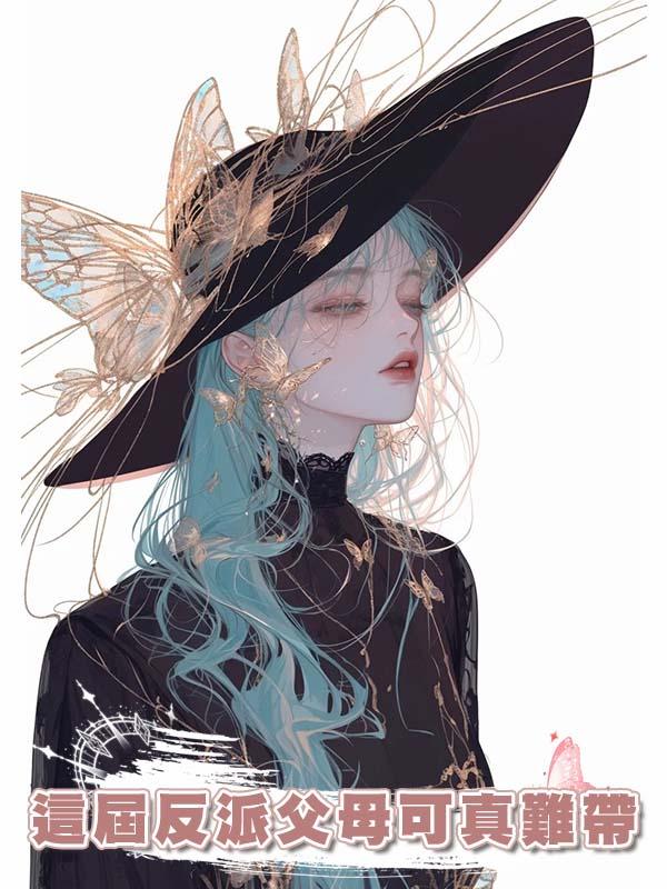 這屆反派父母可真難帶