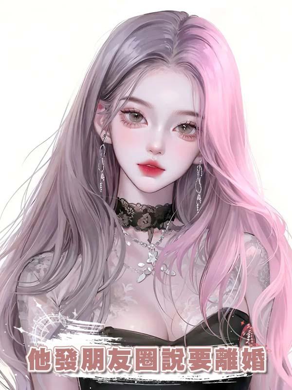 冷戰後他發朋友圈說要離婚