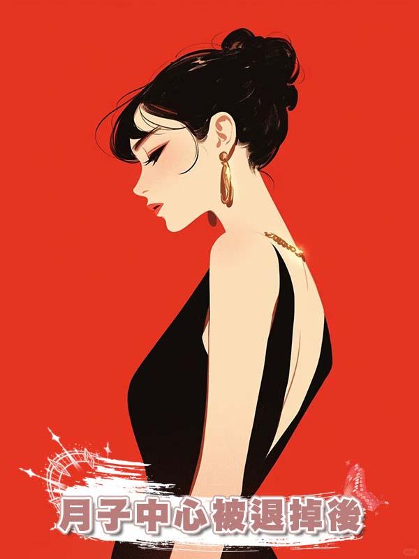 月子中心被退掉後