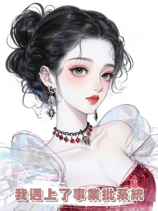 攻略失敗後我遇上了事業批系統