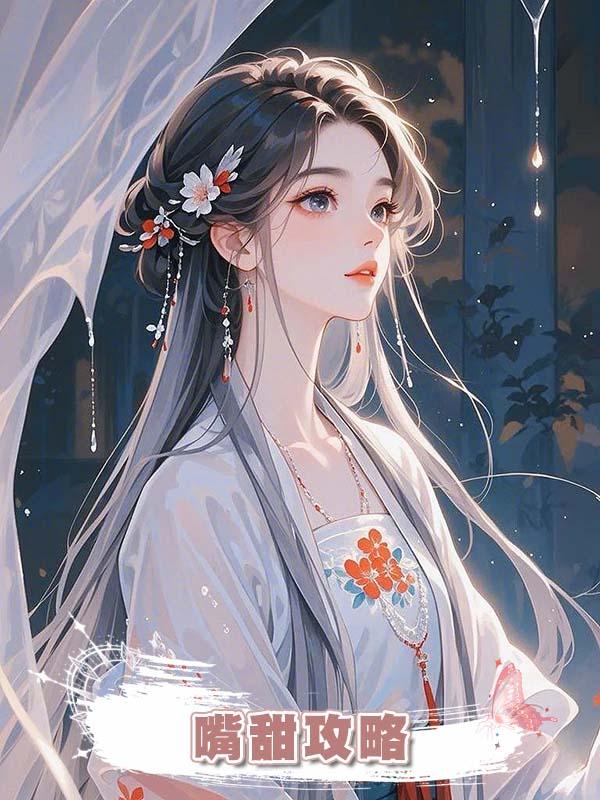 嘴甜攻略