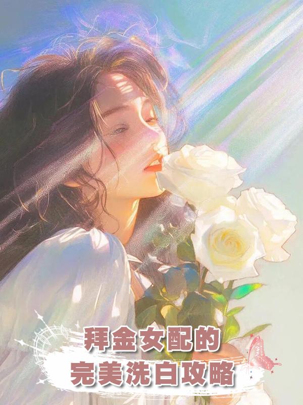 拜金女配的完美洗白攻略