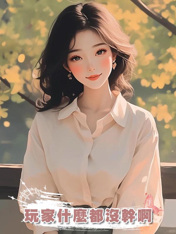 玩家什麼都沒幹啊