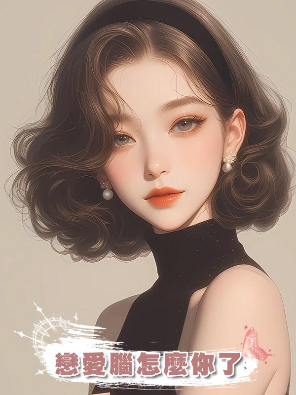 戀愛腦怎麼你了