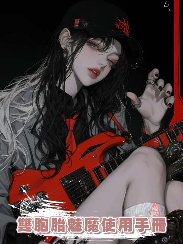 雙胞胎魅魔使用手冊
