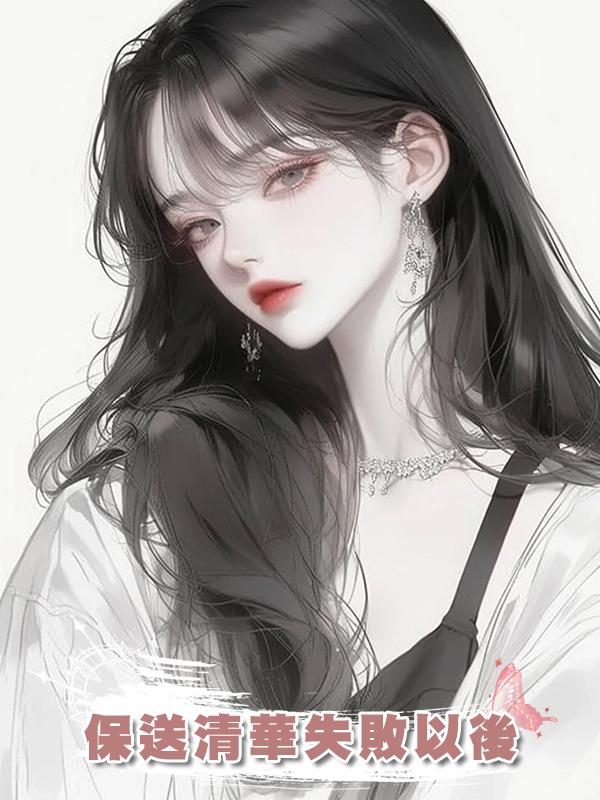 保送清華失敗以後