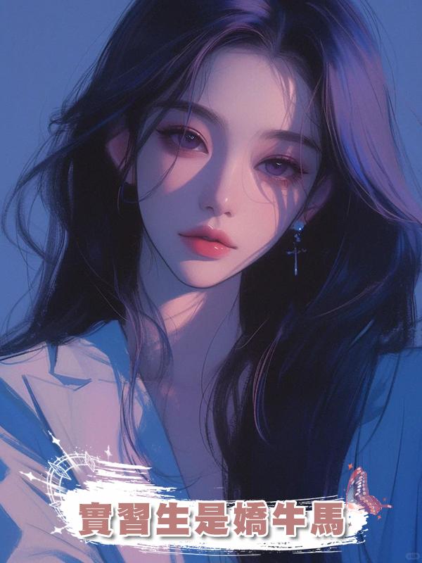 實習生是嬌牛馬