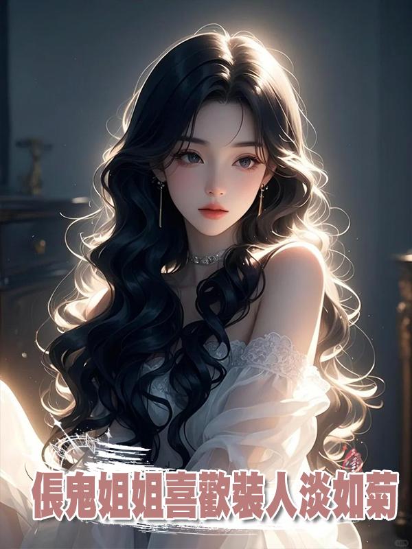 倀鬼姐姐喜歡裝人淡如菊