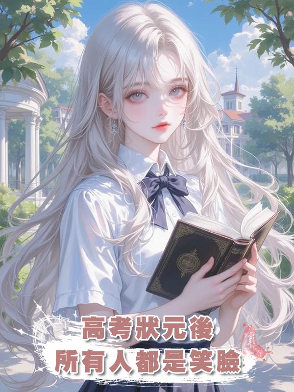 高考狀元後，所有人都是笑臉