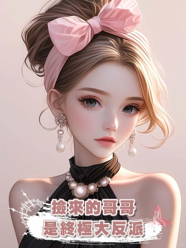 撿來的哥哥是終極大反派