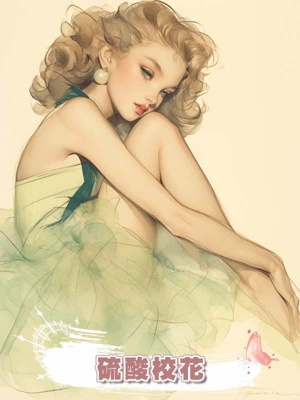 硫酸校花
