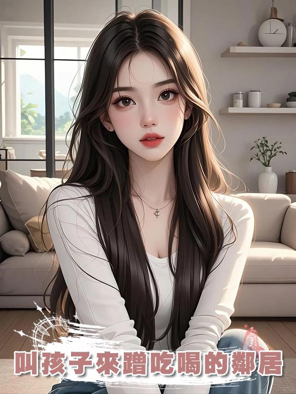 叫孩子來蹭吃喝的鄰居