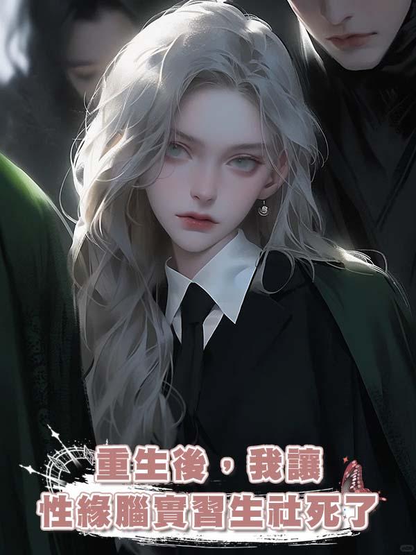 重生後，我讓性緣腦實習生社死了
